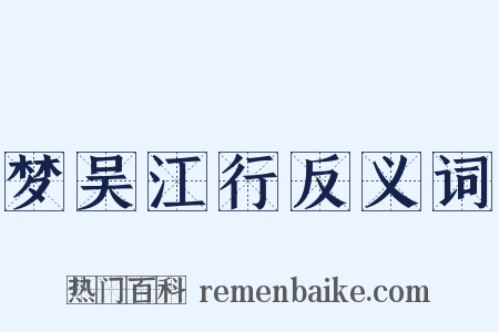 梦吴江行反义词是什么意思的图片